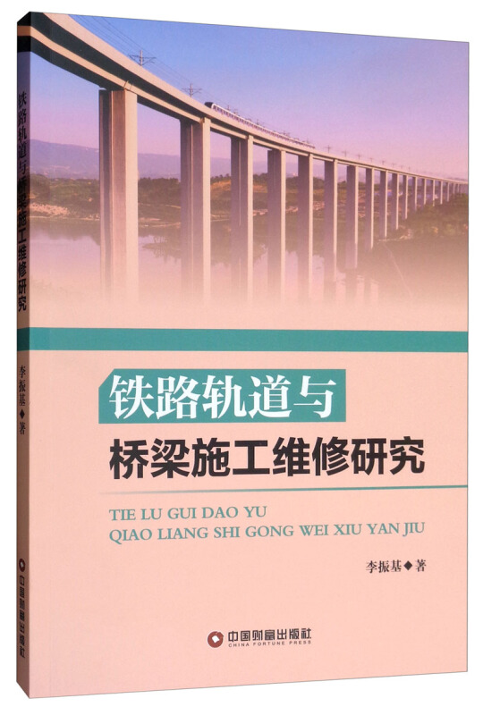 铁路轨道与桥梁施工维修研究