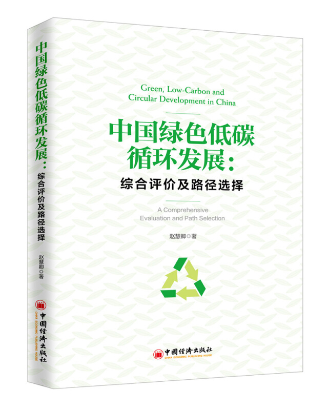 中国绿色低碳循环发展综合评价及经济体系构建