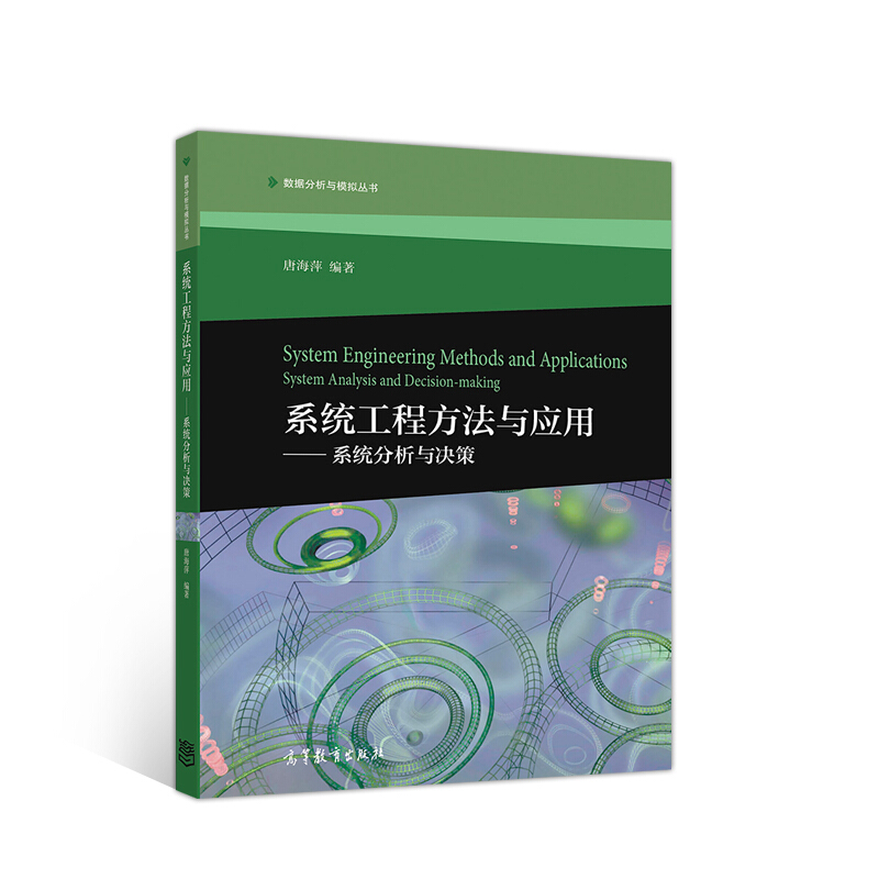 系统工程方法与应用——系统分析与决策