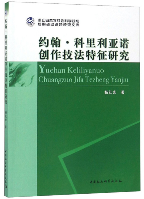 浙江省哲学社会科学规划后期资助课题成果文库约翰.科里利亚诺创作技法特征研究