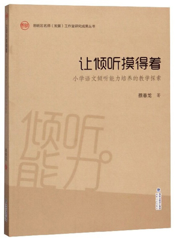 让倾听摸得着:小学语文倾听能力培养的教学探索