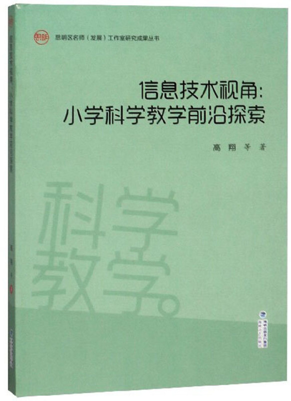 信息技术视角:小学科学教学前沿探索