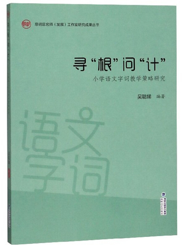 寻根问计:小学语文字词教学策略研究