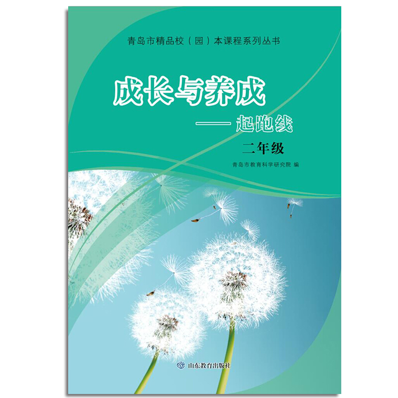 青岛市精品校园本课程系列丛书2年级/成长与养成:起跑线