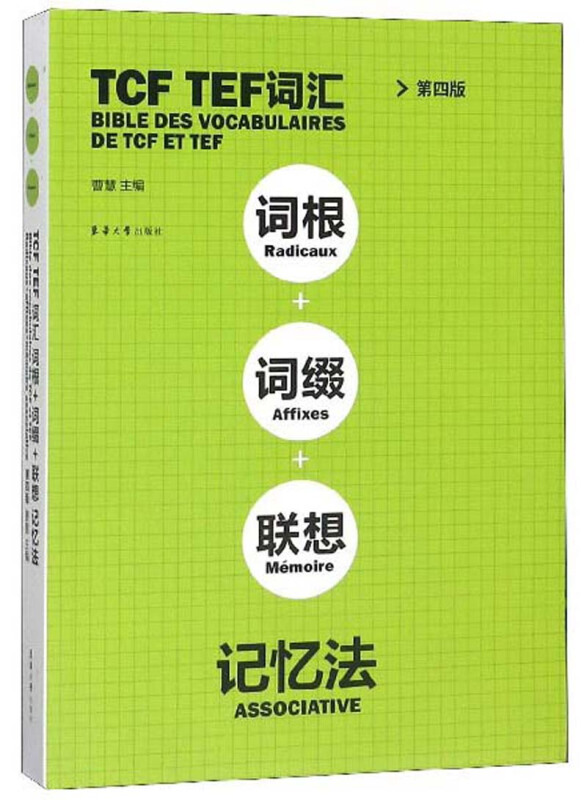 TCF TEF词汇词根词缀联想记忆法(第4版)