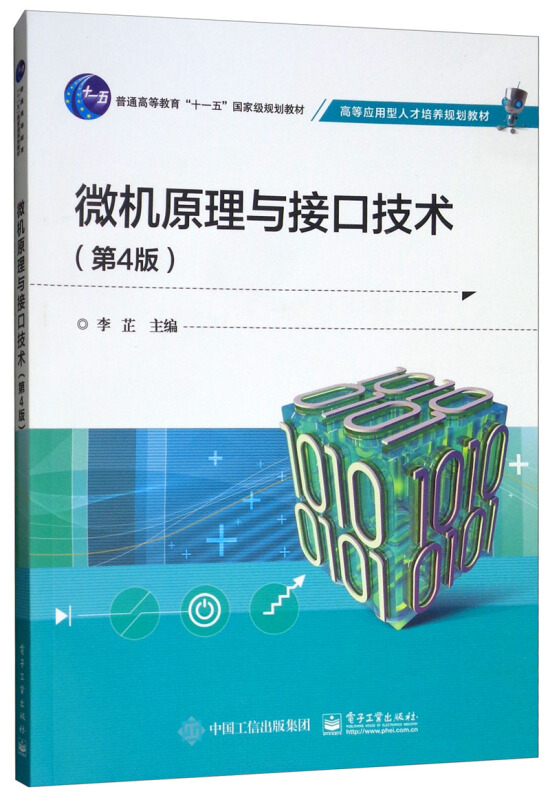 高等应用型人才培养规划教材微机原理与接口技术(第4版)/李芷