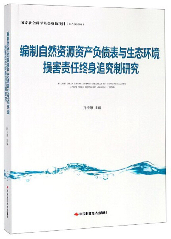 编制自然资源资产负债表与生态环境损害责任终身追究制研究