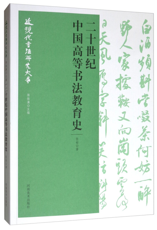 近现代书法研究大系:二十世纪中国高等书法教育史