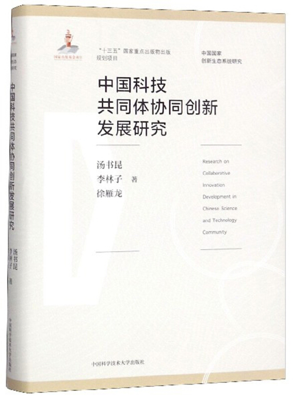 中国科技共同体协同创新发展研究