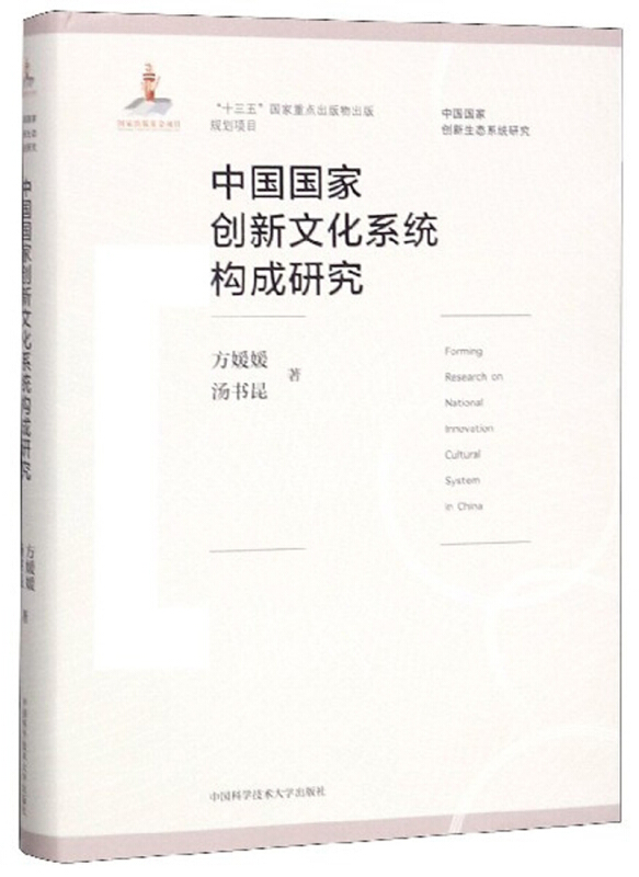 中国国家创新文化系统构成研究