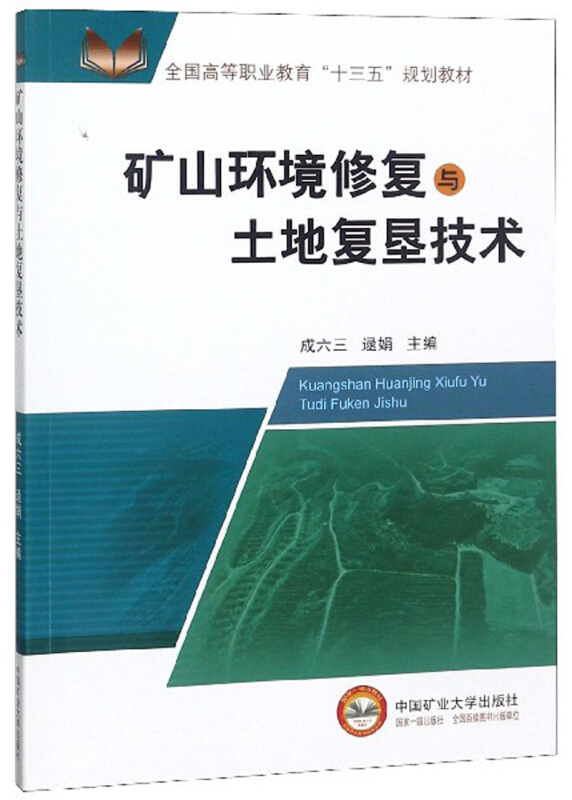 矿山环境修复与土地复垦技术/成六三等/高职十三五