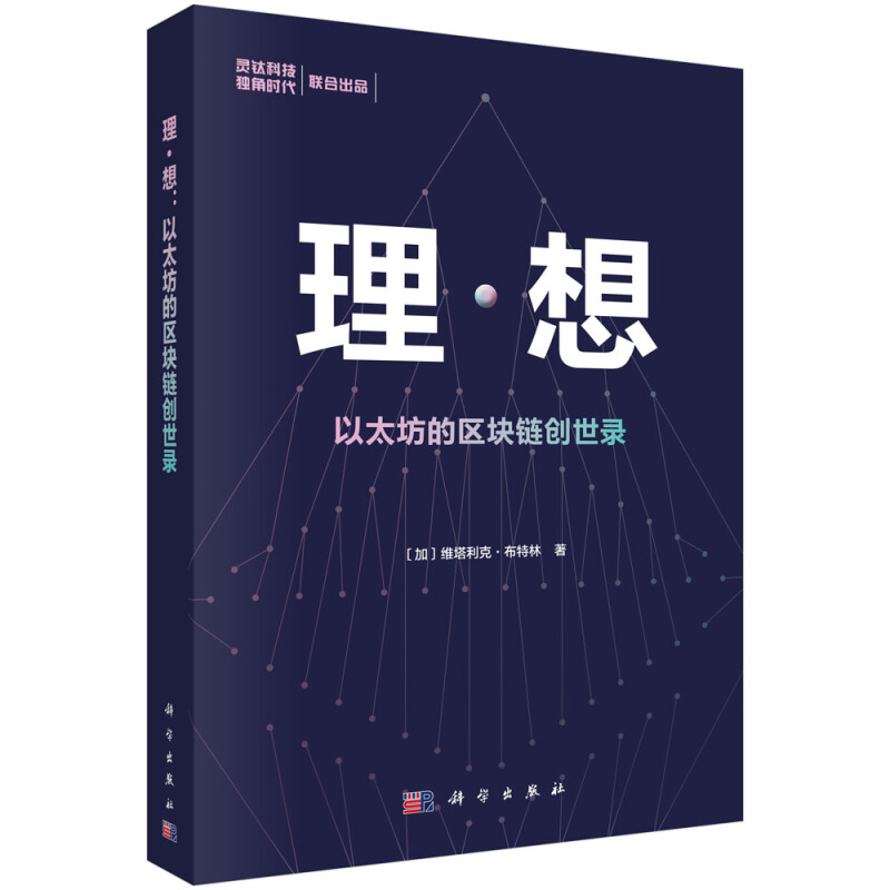 理·想:以太坊的区块链创世录