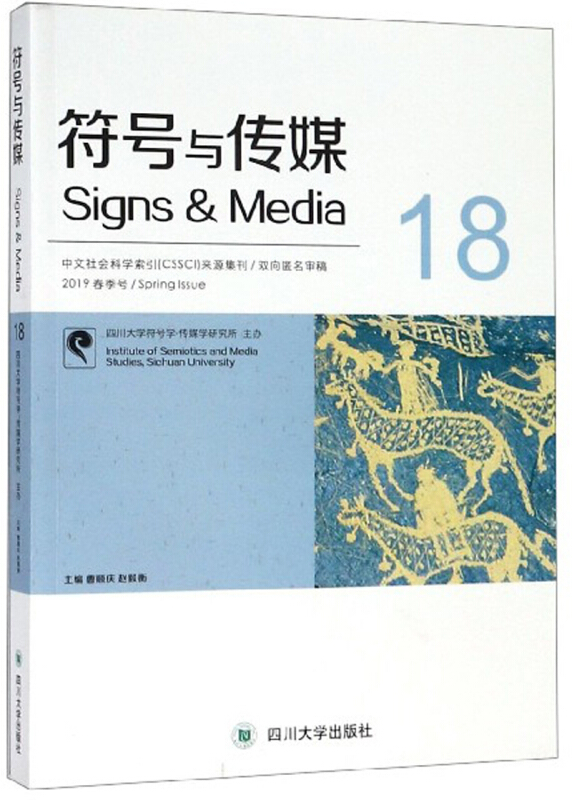 符号与传媒:总第18辑(2019春季号)