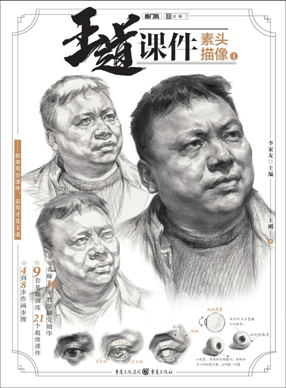 王道·课件王道.课件.素描头像1