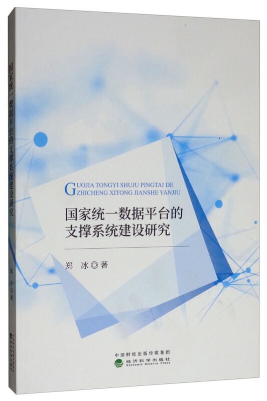 国家统一数据平台支撑系统的建设研究