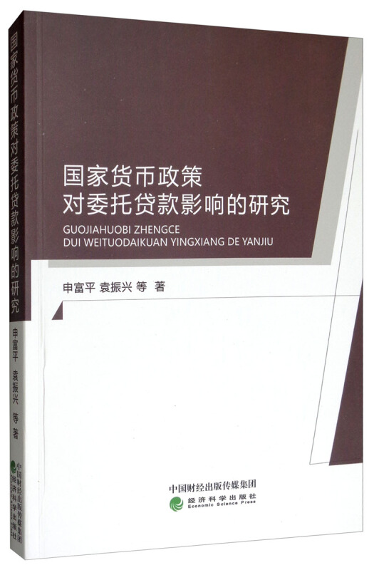 国家货币政策对委托贷款影响的研究