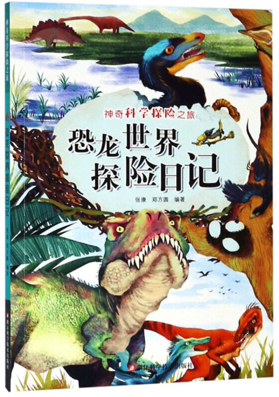 神奇科学探险之旅恐龙世界探险日记