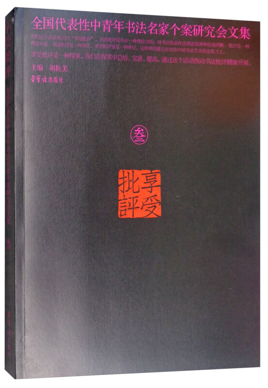 享受批评 叁---全国代表性中青年书法名家个案研究会文集(三)