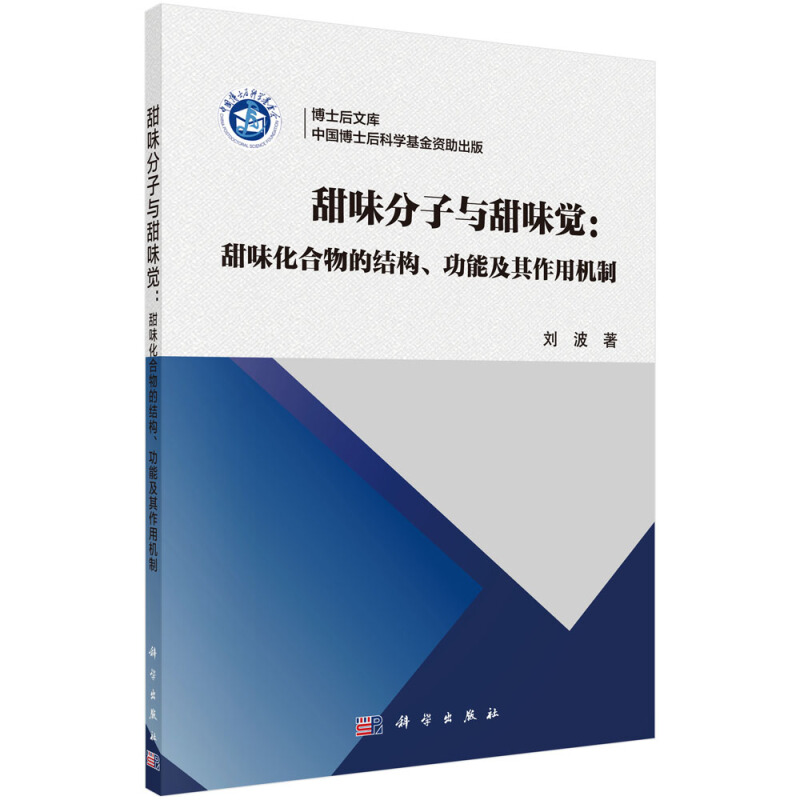 甜味分子与甜味觉:甜味化合物的结构、功能及其作用机制