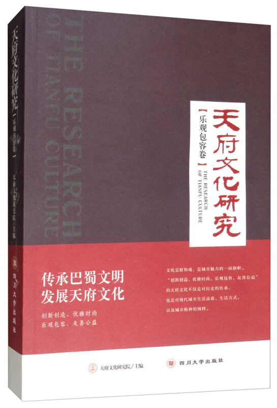 天府文化研究(乐观包容卷)