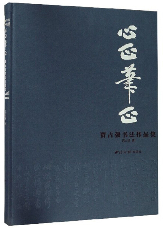 心正笔正——贾占强书法作品集