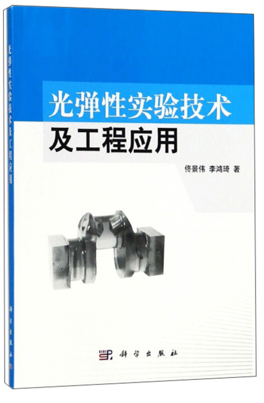 光弹性实验技术及工程应用