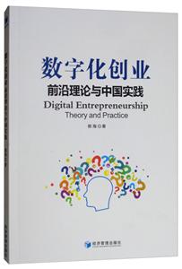 数字化创业前沿理论与中国实践