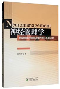 神经管理学