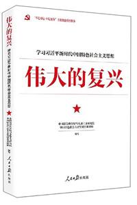 伟大的复兴-学习习近平新时代中国特色社会主义思想