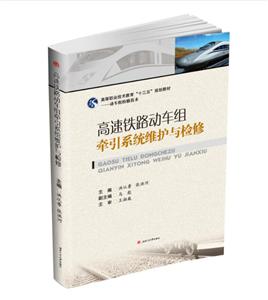 高速铁路动车组牵引系统维护与检修