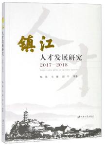 镇江人才发展研究.2017-2018