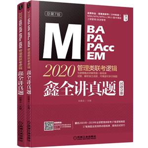 MBA MPA MPAcc MEM 2020管理类联考逻辑-全2册-总第7版