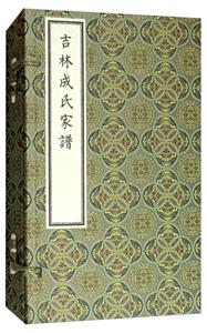 吉林成氏家谱(1函3册)(宣纸线装)