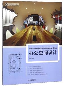 办公空间设计(中国高等院校十三五规划教材)