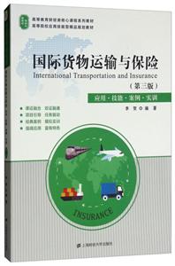 国际货物运输与保险:应用·技能·案例·实训