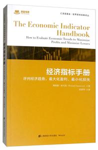 经济指标手册:评判经济趋势,最大化盈利、最小化损失