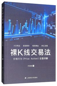 裸K线交易法:价格行为(Price Action)全面详解