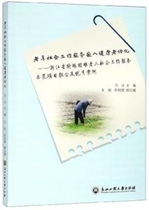 老年社会工作服务嵌入健康老龄化--浙江省特殊困难老人社会工作服务示范项目报告及优秀案例