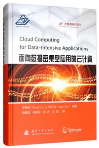大数据科技译丛面向数据密集型应用的云计算