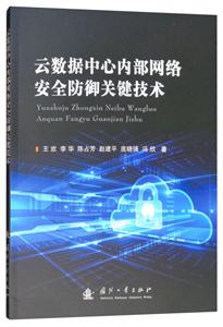 云数据中心内部网络安全防御关键技术