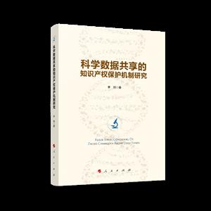 科学数据共享的知识产权保护机制研究