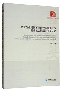 企業(yè)生命周期不同階段先驗知識與創(chuàng)業(yè)機會識別的關(guān)系研究