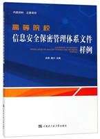 高等院校信息安全保密管理体系文件样例