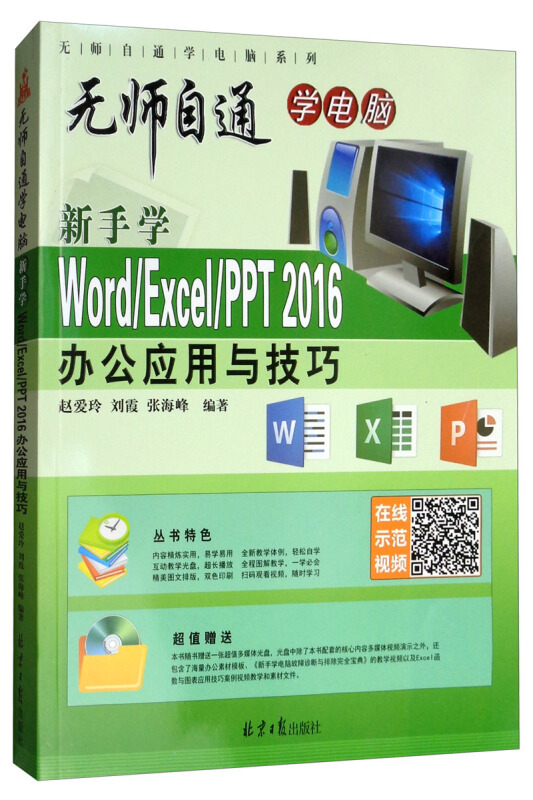 新手学Word/Excel/PPT 2016办公应用与技巧