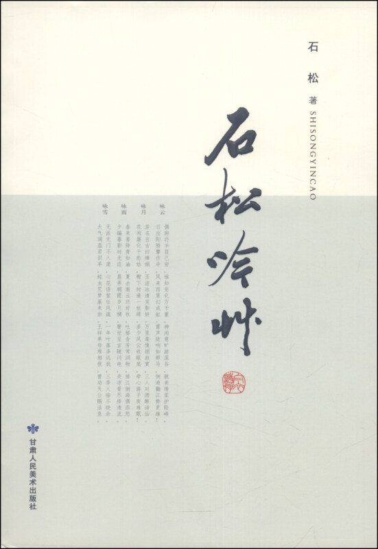 石松吟草