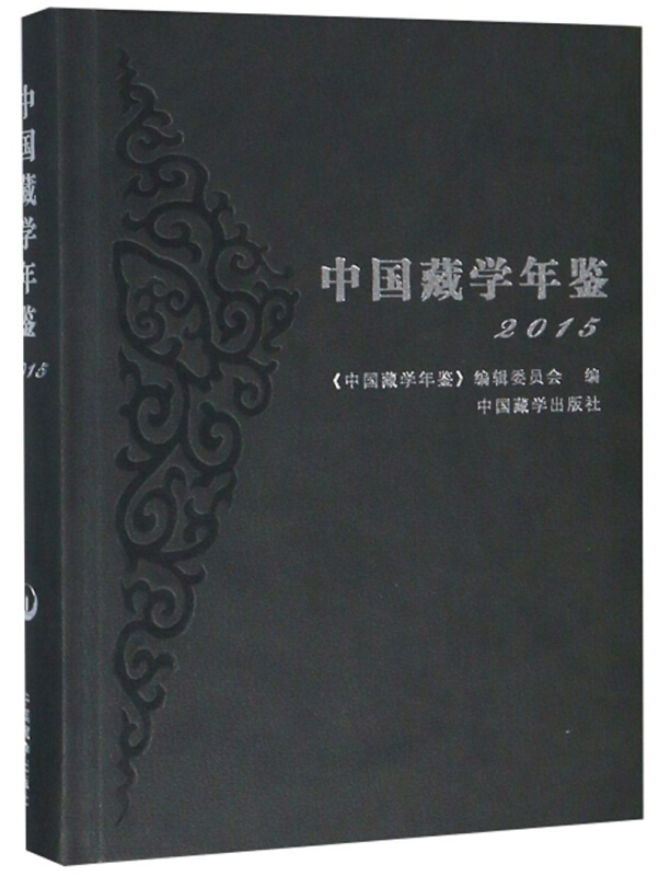 中国藏学年鉴2015