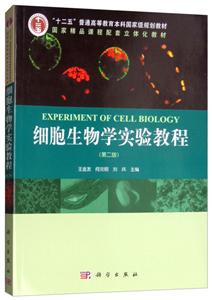 细胞生物学实验教程(第二版)
