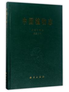 中国植物志(第四十四卷 第二分册)