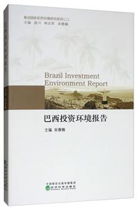 巴西投资环境报告