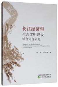 长江经济带生态文明建设综合评价研究